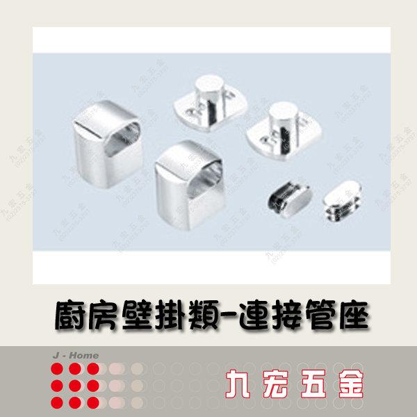 (含稅價) 九宏五金○→JH-A08001 連接管座 (個) / 廚房壁掛必備