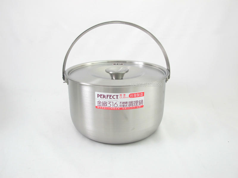 PERFECT金緻可提式調理鍋 316不鏽鋼內鍋 316不銹鋼湯鍋 提鍋 厚板0.8mm無捲邊 19cm