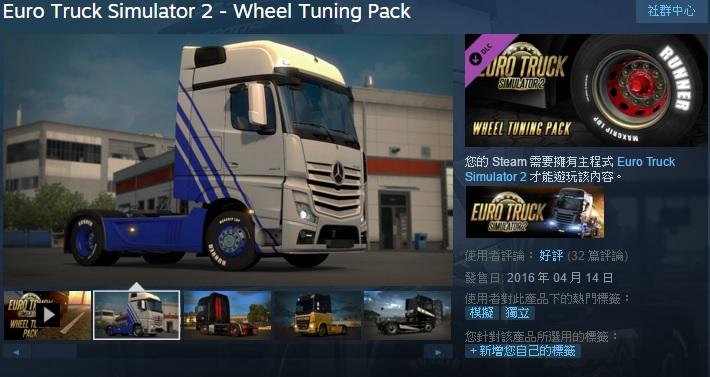 ※※歐洲模擬卡車2 輪框包※※ Steam平台 Euro Truck Simulator 2 Wheel Tuning