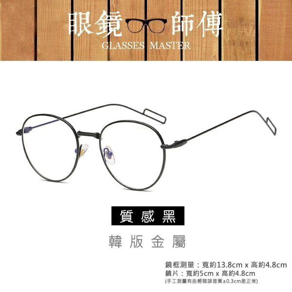 【韓版金屬迴紋鏡腳眼鏡】(附高級眼鏡袋+眼鏡布) 復古眼鏡框《眼鏡師傅》 RG052Z830