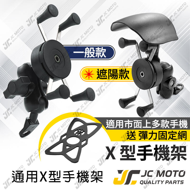 【JC-MOTO】 手機夾 X型手機架 機車手機架 遮陽帽 手機支架 X型手機夾