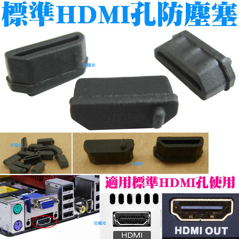 【日安】標準HDMI孔 防塵塞/矽膠塞/防潮塞-桌上型電腦筆記型電腦液晶電視平板電腦DVD影音訊號筆電標準HDMI孔塞用