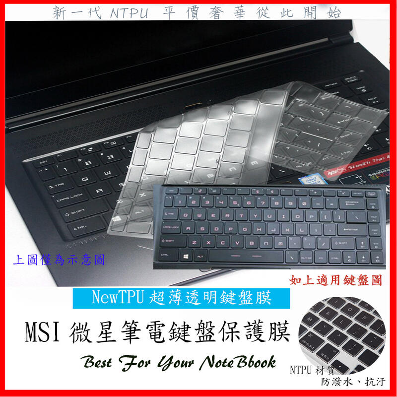 NTPU新超薄 MSI PS42 GF63 GS65 GF65 8RE 8RF 8RD 9sd 鍵盤套 鍵盤膜 微星