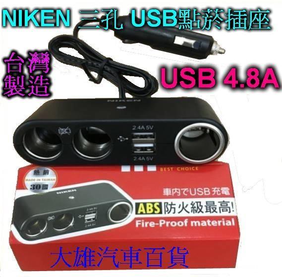 【大雄汽車百貨】NIKEN 三孔 USB點菸插座 車充 4.8A 12V 雙USB 點煙器 車用充電 手機車充  台灣製