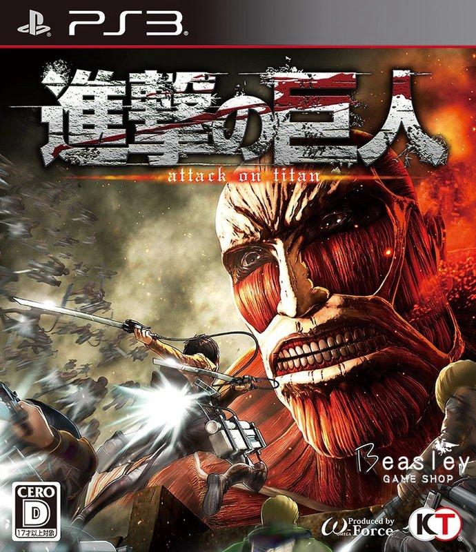 【Beasley遊戲家】PS3 進擊的巨人 加贈付費關卡 亞洲日文數位下載版