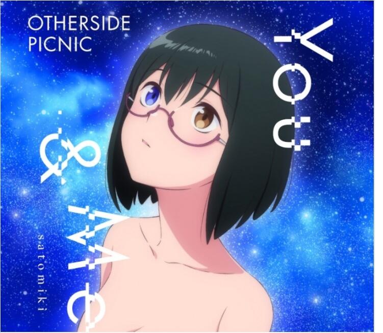 裏世界遠足！》  《Otherside Picnic》 