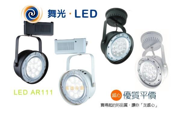 舞光 LED AR111 14W 碗公型軌道燈 投射燈 24度 RA80高演色 可改吸頂式【高雄永興照明】