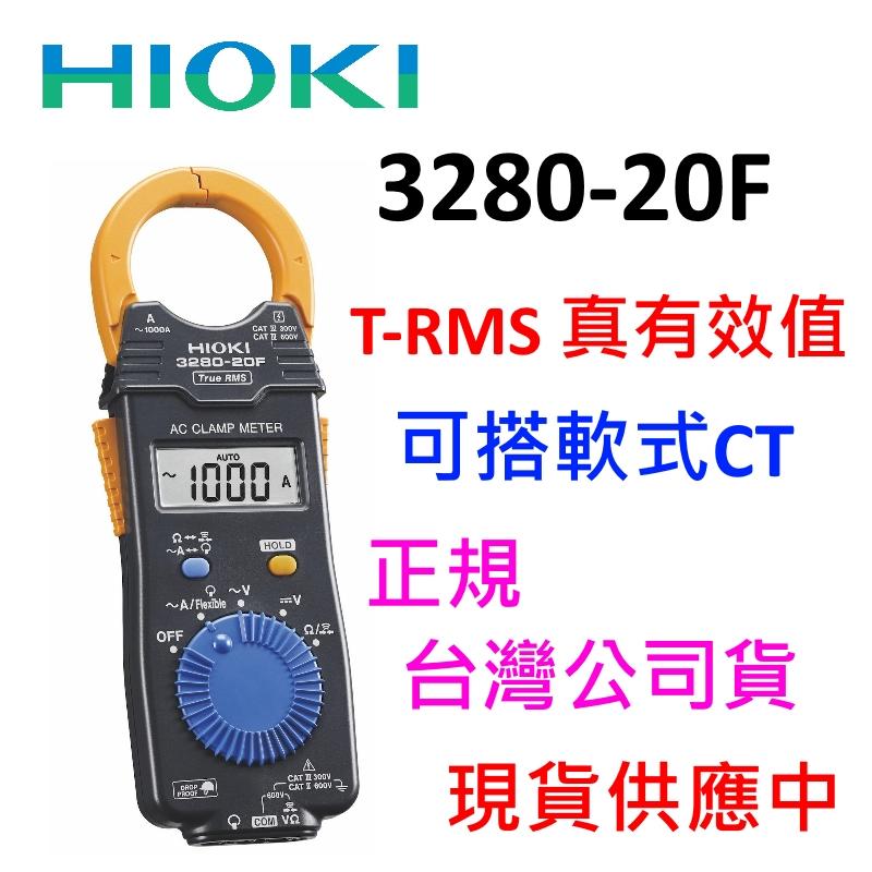 [全新] Hioki 3280-20F / T-RMS 真有效值 / 可搭配軟式CT / 三年保固 / 台灣正規貨