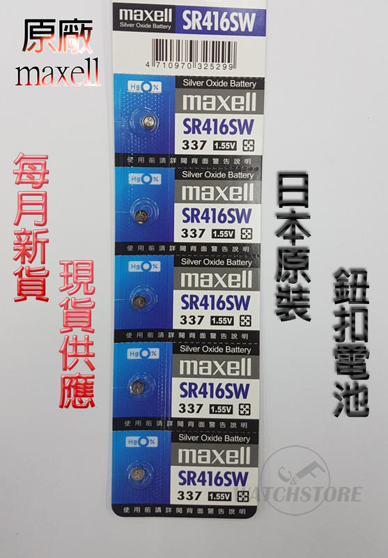 C&F日本原裝 Maxell SR416 每月新貨現貨供應 鈕扣電池LR416,337鐘錶常用