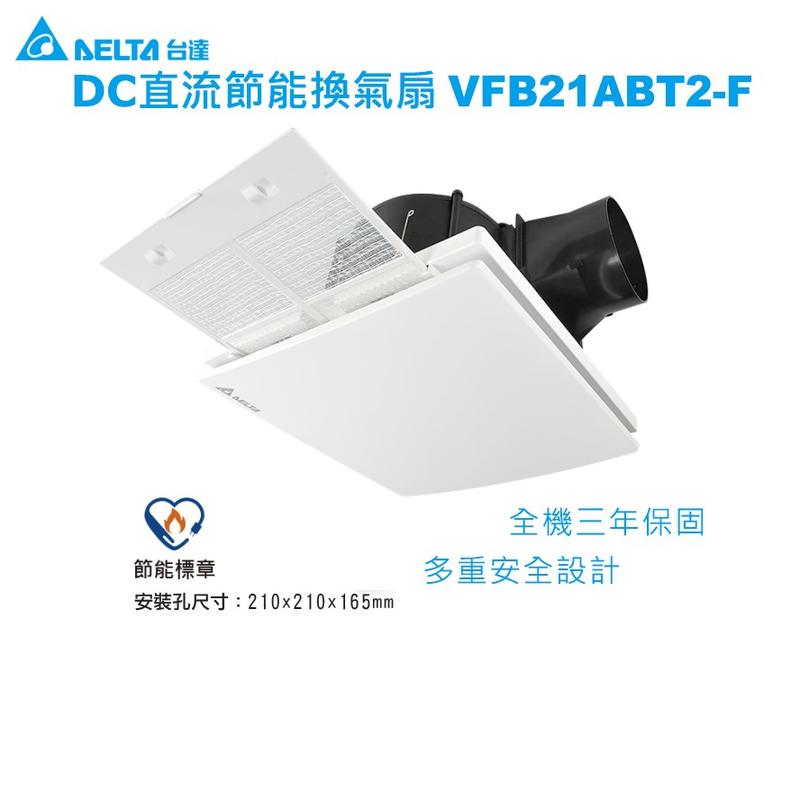 台達電 VFB21ABT2-F 濾網型 換氣扇 浴室通風扇 全電壓 防異味(煙味)逆流【高雄永興照明】