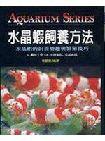 【Feb20y】《水晶蝦飼養方法》ISBN:9575387171│信宏（大坤）出版社              &nbsp;│楊藝韻│九成新