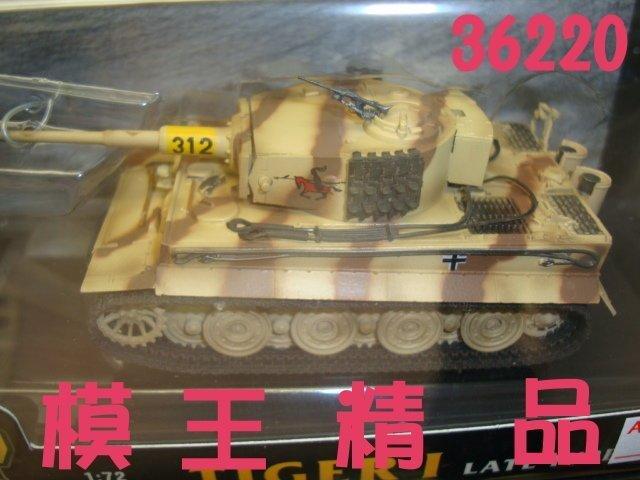 模王精品--EASY MODEL--1/72--成品坦克--TIGER I--NO.36220