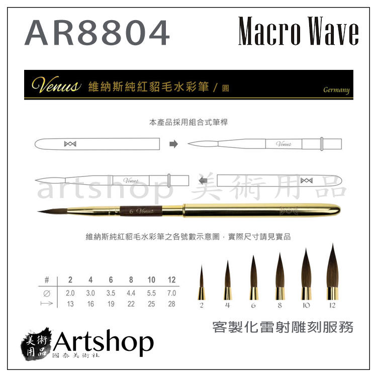 【Artshop美術用品】Macro Wave 馬可威 AR88 Venus旅行純貂毛水彩筆 (圓) 4號 亮金