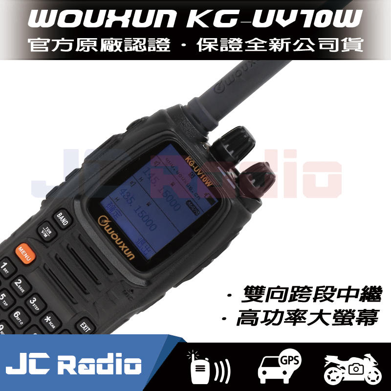 [嘉成無線] WOUXUN KG-UV10W 雙顯 雙收 雙頻 無線電對講機 (單支入)