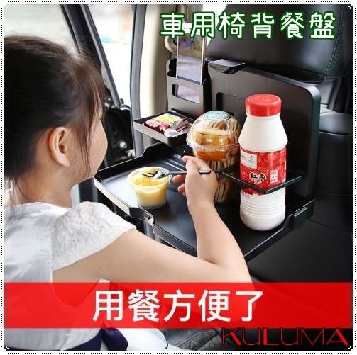 ✇KULUMA✇[庫路瑪]台灣現貨!! 車用椅背餐盤 餐桌 兒童餐盤 親子出遊必備 便宜又好用