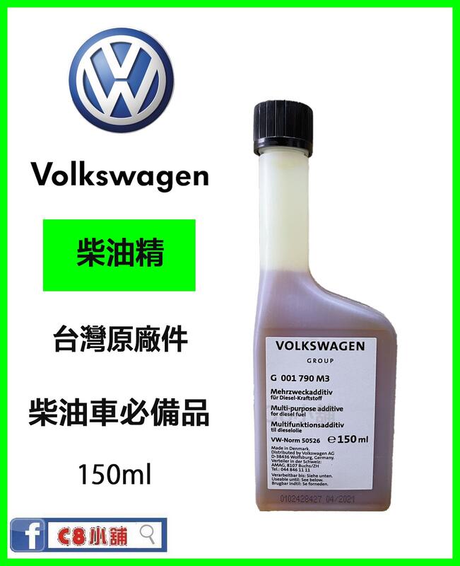 含發票  Volkswagen VW 福斯 原廠柴油添加劑 柴油精 G001790M3 C8小舖