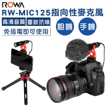 小青蛙數位 樂華 RW-MIC125 指向型麥克風 MIC125 麥克風 麥克風 相機麥克風 手機麥克風