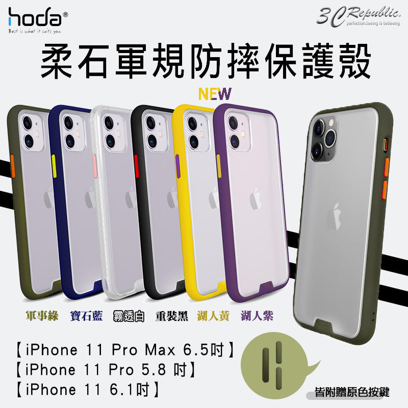 HODA iphone 11 pro Max 柔石 系列 霧面 防指紋 軍規 防摔殼 手機殼 保護殼