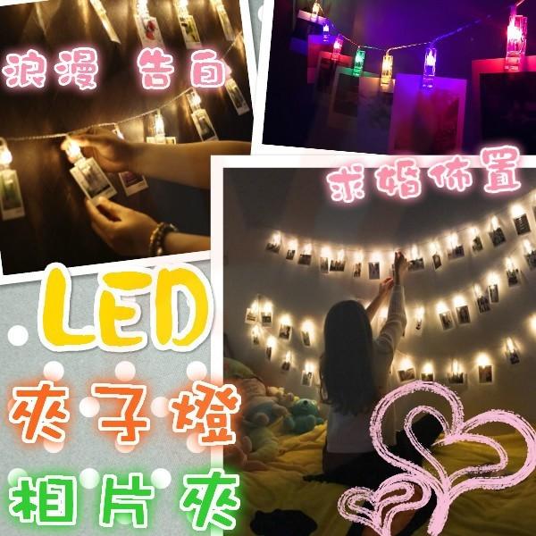 送掛勾！台灣現貨 LED夾子燈3米30夾 暖白款 居家裝飾 led燈 裝飾燈 led燈串 房間裝飾 照片 求婚