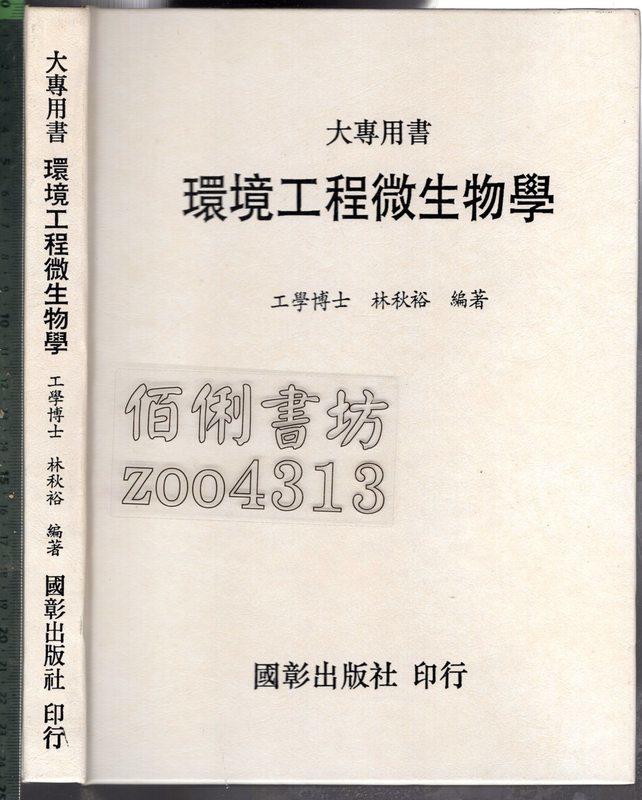 佰俐 O 86年3月再版《環境工程微生物學》林秋裕 國彰9579591369 