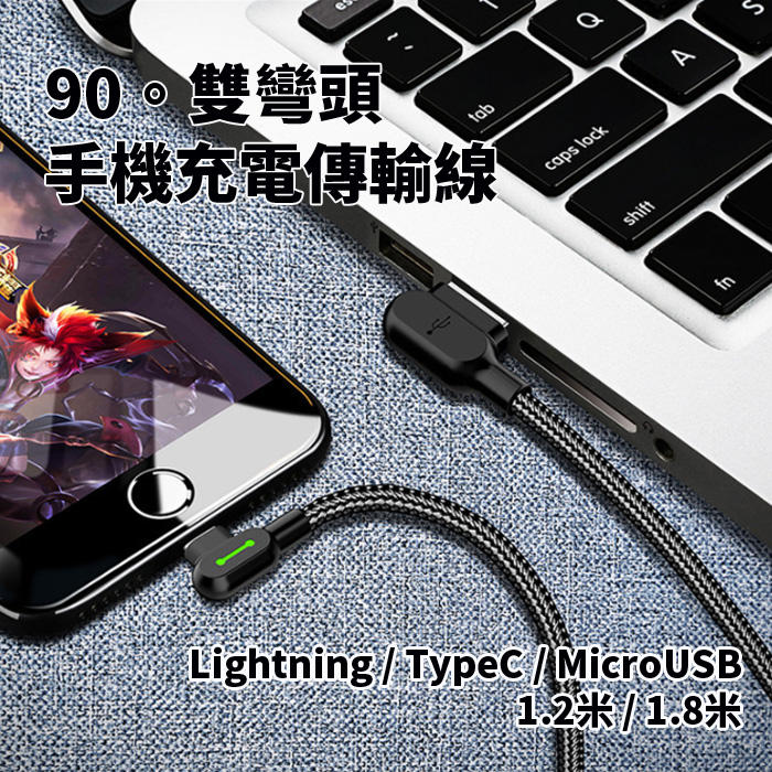 Lightning充電線 2A快充線 傳輸線 雙彎頭L型充電線 TypeC 閃充 iphone 安卓充電線 Mcdodo