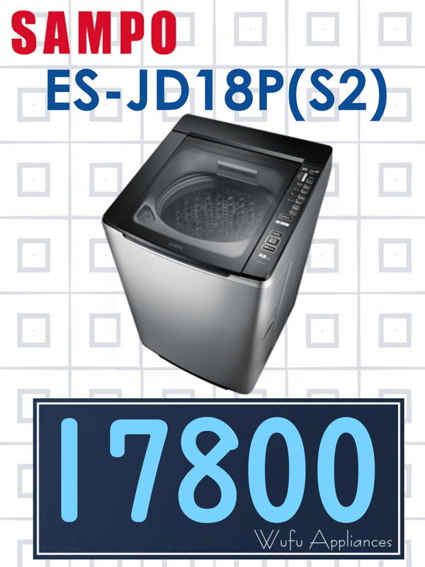 【網路３Ｃ館】原廠經銷，可自取 【來電價17800】 SAMPO聲寶17.5公斤單槽變頻 洗衣機ES-JD18P(S2)