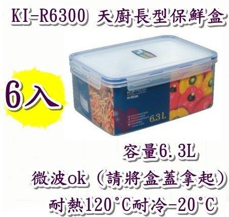 《用心生活館》台灣製造 6入 6.3L 天廚長型保鮮盒 尺寸31*21.5*12.8cm 長形 保鮮盒 KI-R6300