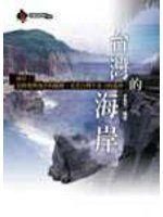 【阿騰哥二手書】《台灣的海岸》ISBN:9573049341│遠足文化│李素芳│七成新