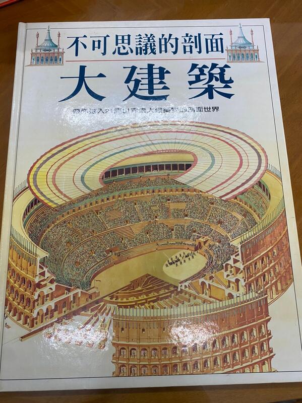 獵戶座 不可思議的剖面 大建築 漢聲 ISBN9575884353 1999二版