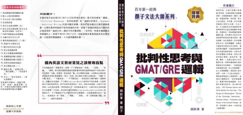 【顏子文化出版社】批判性思考與GMAT/GRE 邏輯-顏斯華