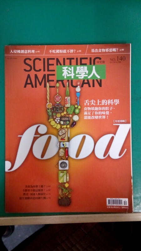 Scientific American科學人雜誌中文版2013年10月NO.140 舌尖上的科學 遠流 K15