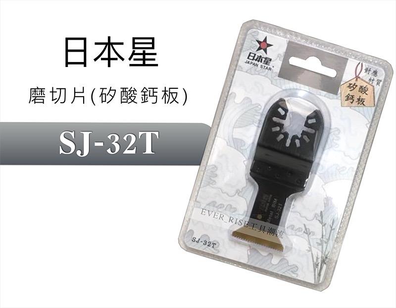 [工具潮流]含稅 日本星 SJ-32T 磨切機鋸片  矽酸鈣板專用 適用各大品牌