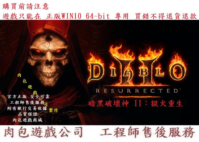 PC版 肉包遊戲 2021年 暗黑破壞神II：獄火重生 3D高畫質重製版 暴雪 暴風雪 Diablo II 暗黑破壞神2
