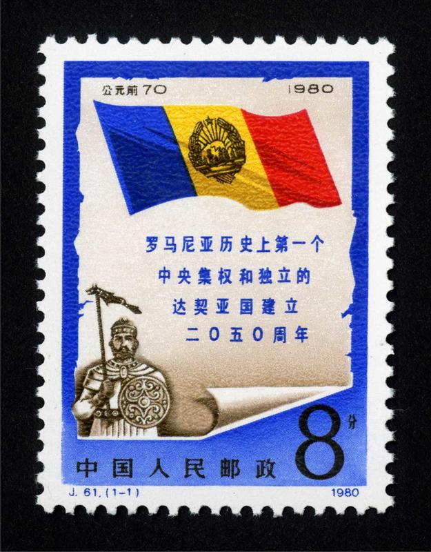 中國 1980年 (J61) 羅馬尼亞建立二零五零週年紀念郵票