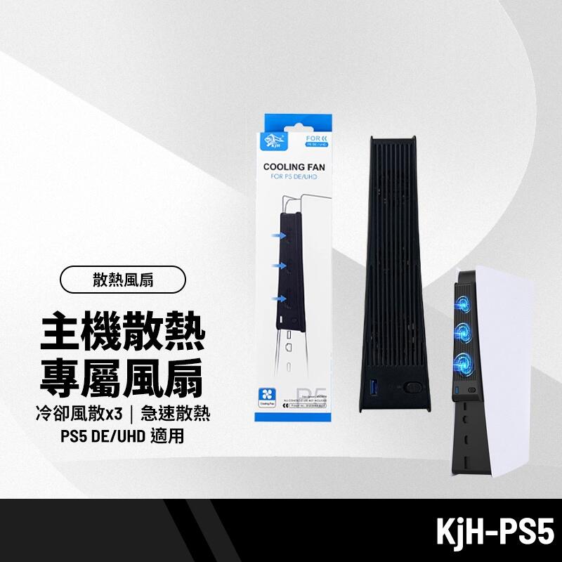 KjH-PS5主機散熱風扇 內置冷卻風扇 操作方便 散熱快速 PS5 DE/UHD 適用 P5-009
