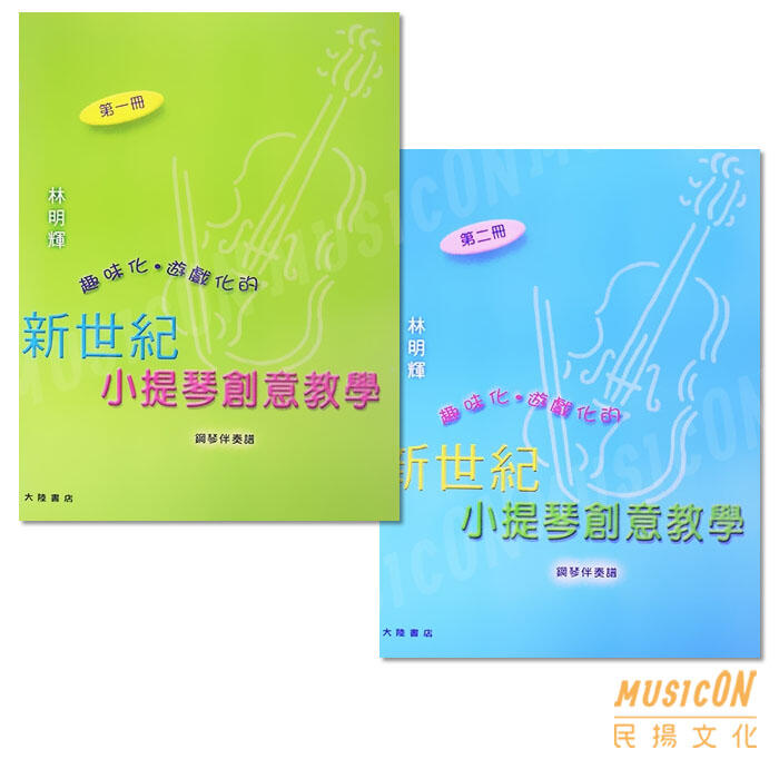 【民揚樂器】新世紀小提琴創意教學 第一、二冊 附鋼琴伴奏譜+CD 小提琴教材
