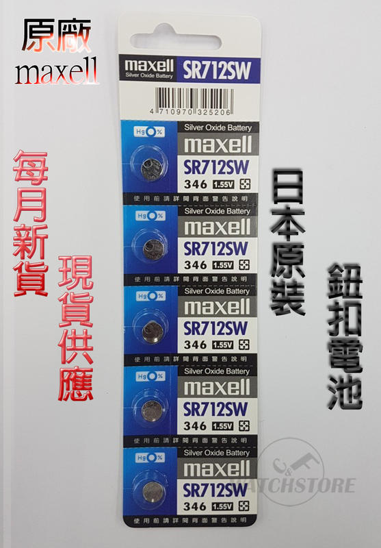 C&F日本原裝 Maxell SR712 每月新貨現貨供應 鈕扣電池LR712,346鐘錶常用