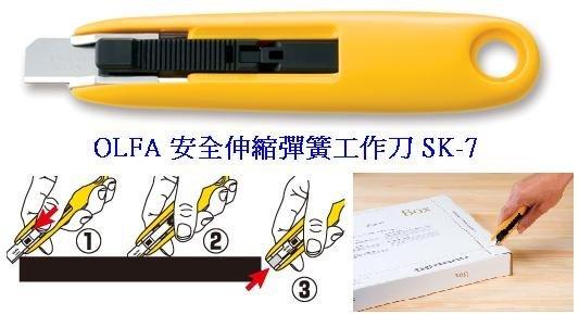 {樹山百貨｝日本 OLFA 小型 安全伸縮彈簧工作刀 SK-7 (塑膠握把)