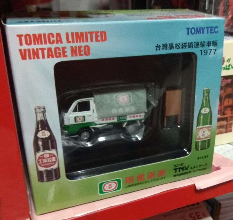 全新 TOMYTEC Tomica 台灣黑松經銷運輸車輛 黑松 1977 LV-N Honda TN-V 黑松 運輸車