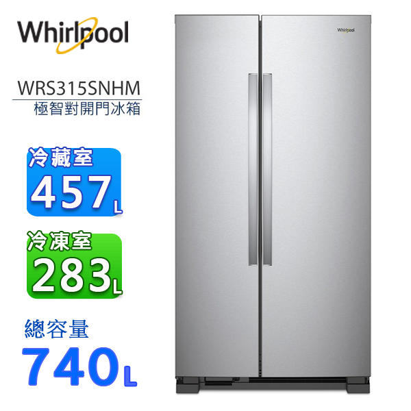 む阿噗企業め[Whirlpool 惠而浦] WRS315SNHM 740公升對開冰箱(另有福利品)