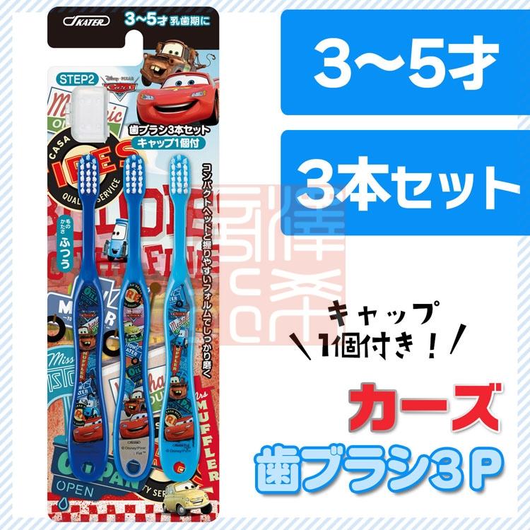 =澤希商行=(新版)日本進口正版SKATER 迪士尼 CARS 汽車總動員 閃電麥坤 3-5歲(3支一組)乳牙 兒童牙刷