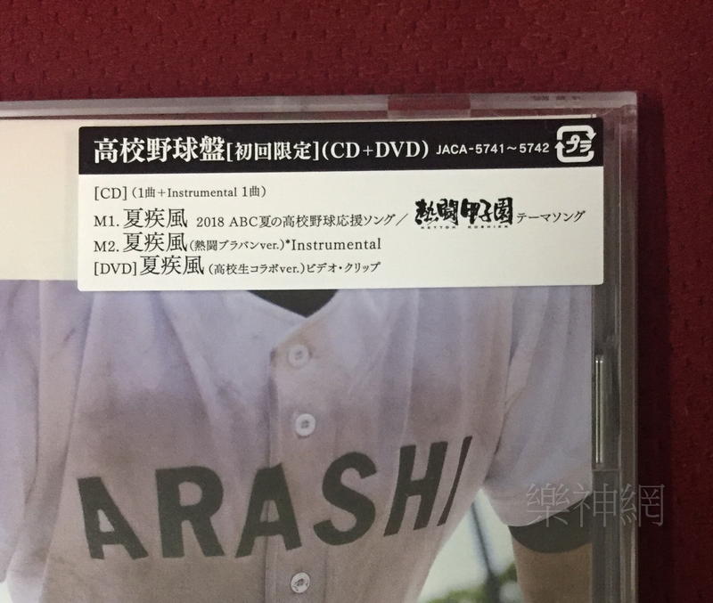 嵐Arashi 相葉雅紀熱闘甲子園主題曲夏疾風(日版CD+DVD高校野球版)~全新! | 露天市集| 全台最大的網路購物市集