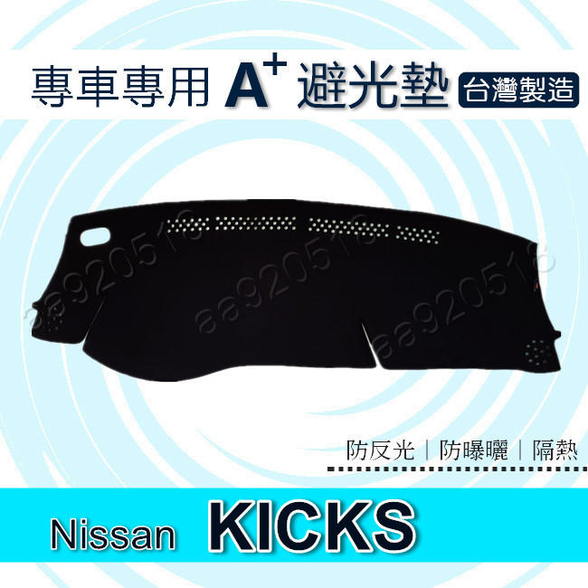 NISSAN - KICKS 專車專用A+避光墊 遮光墊 Kicks 遮陽墊 kicks 儀表板 避光墊