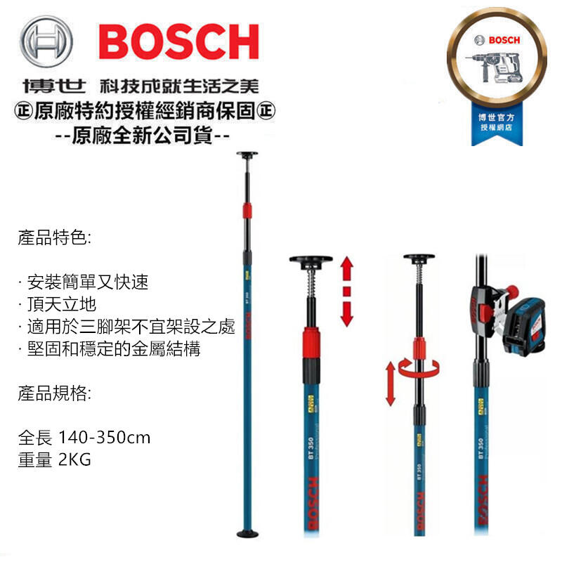 缺 台北益昌 德國 BOSCH 原廠雷射水平儀 測距儀用 兩分牙高低伸縮桿 1.4-3.5米 BT 350