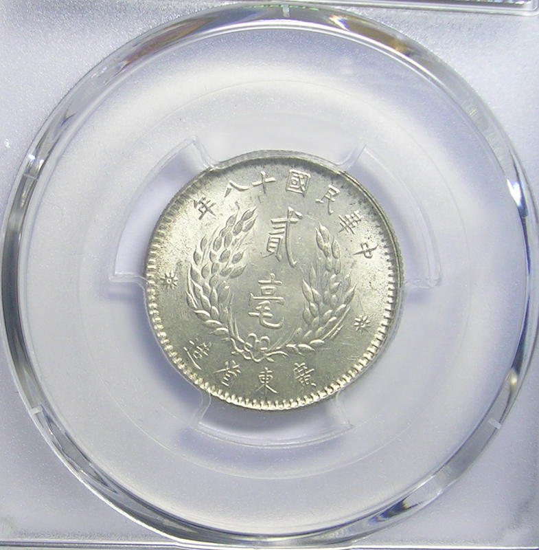 中華民國十八年廣東省造貳毫銀幣(PCGS MS62)-04 | 露天市集| 全台最大 