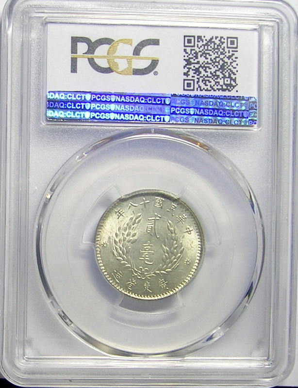 中華民國十八年廣東省造貳毫銀幣(PCGS MS62)-04 | 露天市集| 全