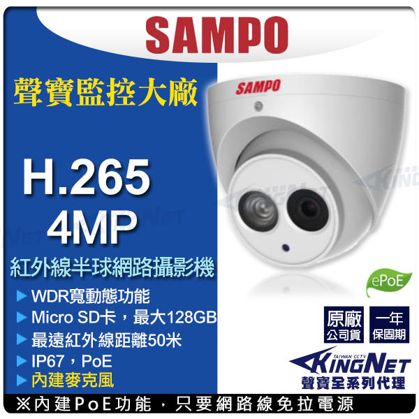 聲寶 SAMPO H.265 POE 4MP 400萬 收音 半球紅外線 網路攝影機 金屬防水 插卡