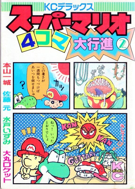 日文版電玩遊戲漫畫《超級瑪莉歐四格漫畫大行進２》﹝二手書˙無缺頁˙免運費﹞