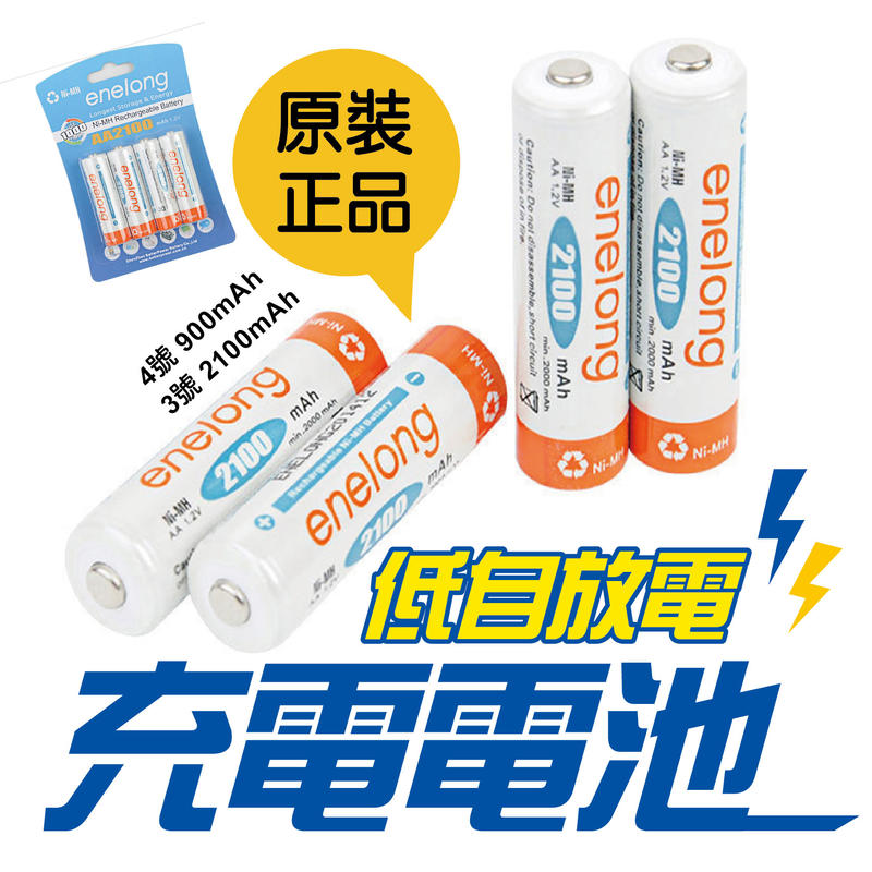 充電電池 3號電池 4號電池 鎳氫電池 充電器 三號電池 四號電池 AAenelong【EB-001】