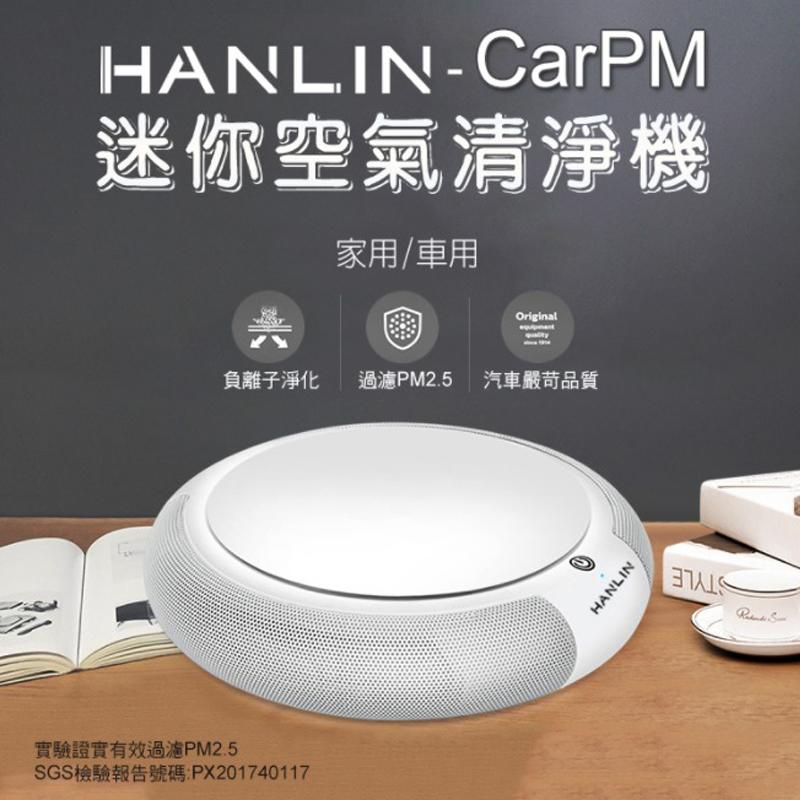 台灣監製 公司貨hanlin  CarPM 家用車用SGS認證 除PM2.5迷你空氣清淨機 【HL13】